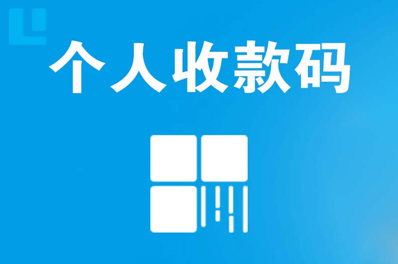 企石拉卡拉个人收款码