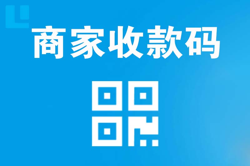 企石拉卡拉商家收款码