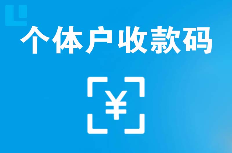 企石拉卡拉个体户收款码