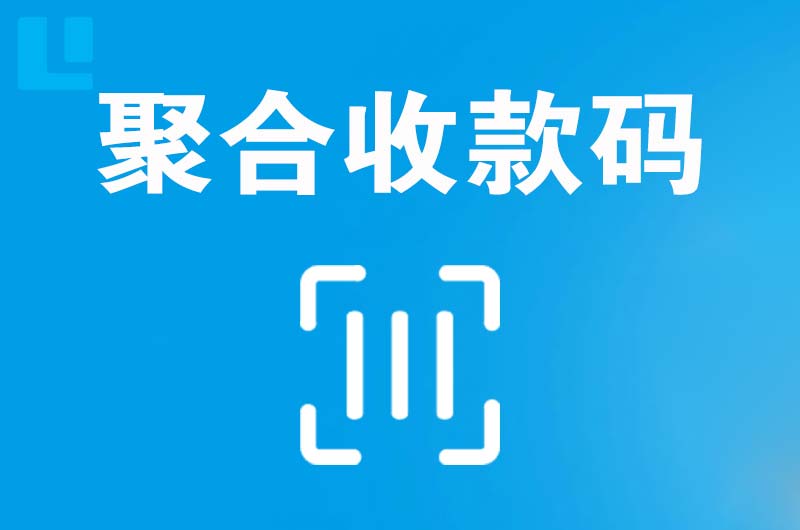 企石拉卡拉聚合收款码